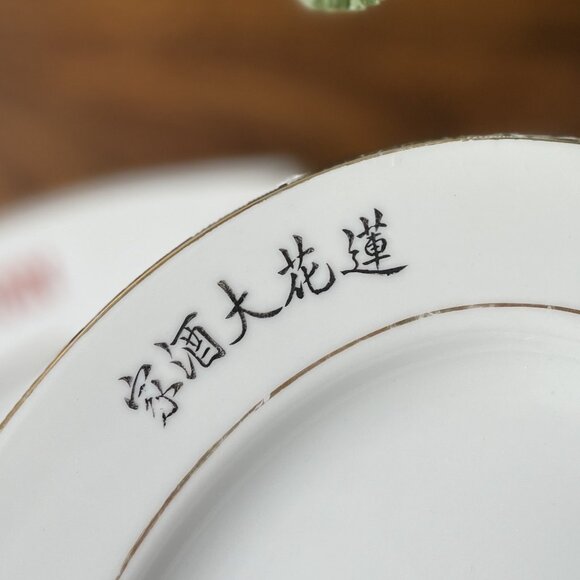 Porcelain Oval Serving Dish Lotus Inn Restaurant Ware by Y.T Yuet Tung Hong Kong - Picture 5 of 12
